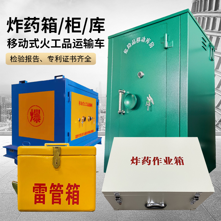 吉水易爆品存放柜 炸药柜 凯龙火工品存放柜型号解析与核心功能
