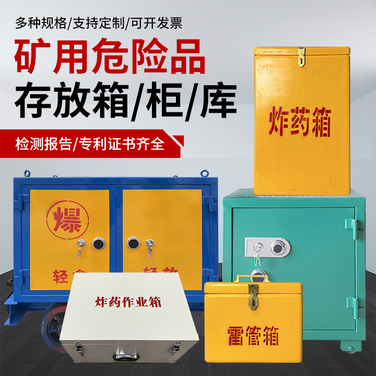 吉水爆破作业安全关键：为何必须配备专业危险品存放箱